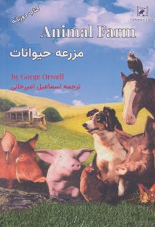 مزرعه حیوانات (2زبانه)