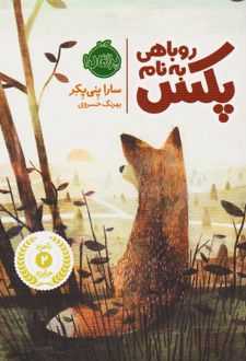 روباهی به نام پکس