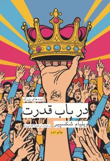 در باب قدرت