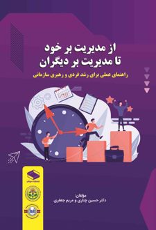 کتاب از مدیریت بر خود تا مدیریت بر دیگران‌