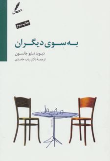 به سوی دیگران
