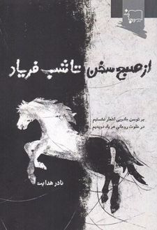 از صبح سخن تا شب فریاد