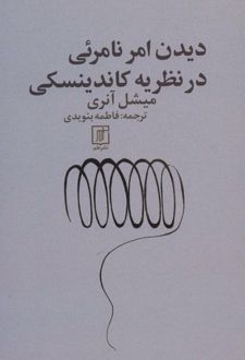دیدن امر نامرئی در نظریه کاندینسکی