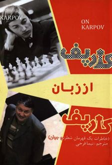 کارپف از زبان کارپف