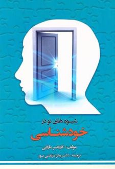 شیوه‌های نو در خودشناسی