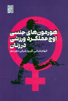 هورمون های جنسی،اوج عملکرد ورزشی در زنان