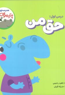 حق من