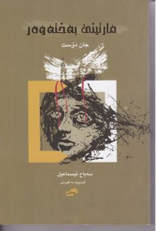 کتاب مارتینب به خته وه ر
