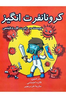 کرونا نفرت انگیز (دو زبانه)