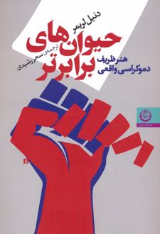 حیوان های برابرتر