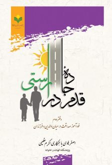 قدم در جاده راستی (دفتر دوم)