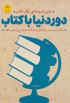 دور دنیا با کتاب : فراز و فرودهای یک ناشر