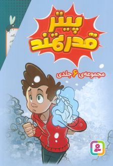 مجموعه پیتر قدرتمند (6 جلدی)