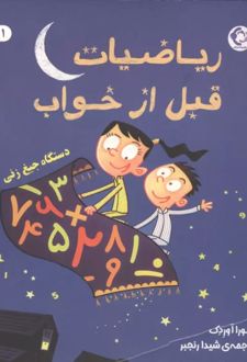 کتاب ریاضیات قبل از خواب 1