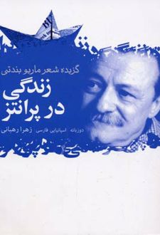 زندگی در پرانتز