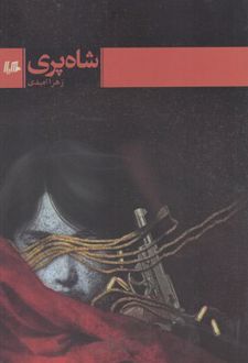 شاه پری
