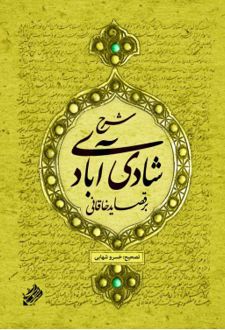 شرح شادی آبادی