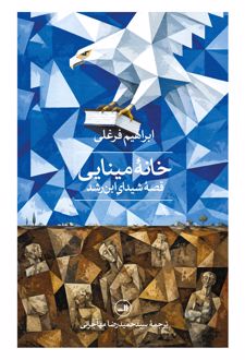 کتاب خانه مینایی