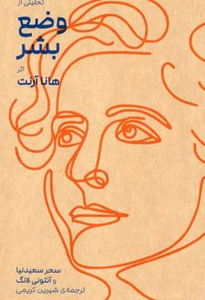 تحلیلی از وضع بشر هانا آرنت