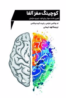 کوچینگ مغز آلفا