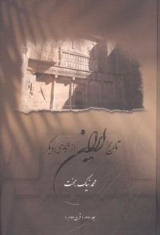 تاریخ ایران از نگاهی دیگر (جلد 2)