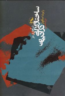 درآمدی بر ساختارگرایی در ادبیات