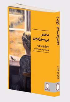 دختر بی‌سرزمین