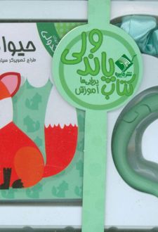 کتاب پاندولی حیوانات