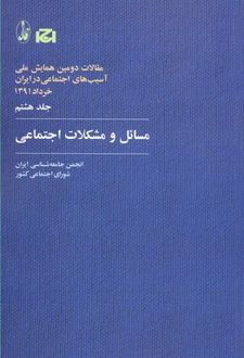 مسائل و مشکلات اجتماعی
