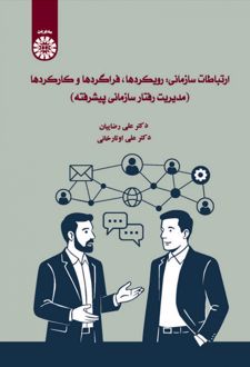 ارتباطات سازمانی