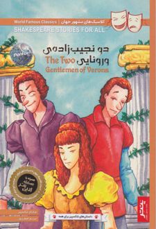 دو نجیب زاده‌ی ورونایی