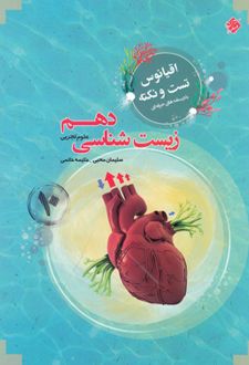اقیانوس تست و نکته زیست شناسی دهم