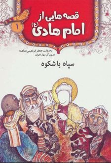 قصه هایی از امام هادی (ع) 1 (سپاه باشکوه)