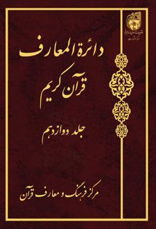 دائرة المعارف قرآن کریم (جلد دوازدهم)