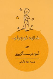شازده کوچولو