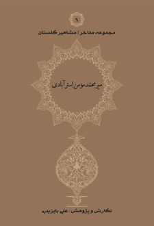 میرمحمد مومن استرآبادی