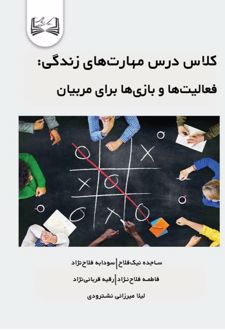 کلاس درس مهارت‌های زندگی