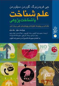 علم شناخت یا شناخت پژوهی (جلد دوم)