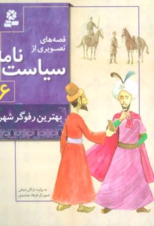 کتاب قصه های تصویری از سیاست نامه 6