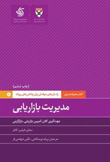 مدیریت بازاریابی