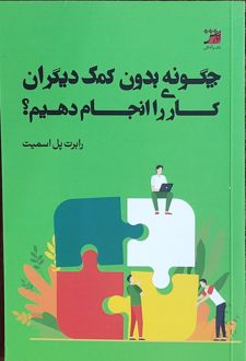 چگونه بدون کمک دیگران کاری را انجام دهیم؟