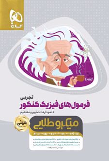 فرمول های فیزیک کنکور تجربی مینی میکرو طلایی