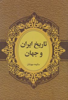 تاریخ ایران و جهان