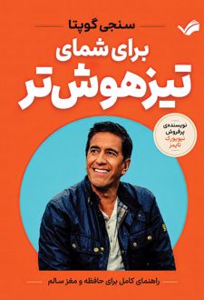 برای شمای تیزهوش‌تر
