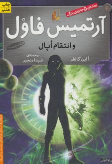 آرتمیس فاول و انتقام اپال
