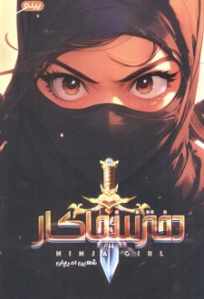 دختر نینجاکار