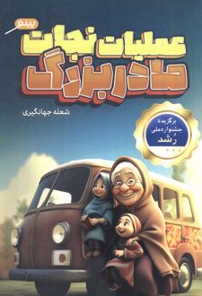 عملیات نجات مادر بزرگ