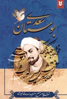 بوستان سعدی