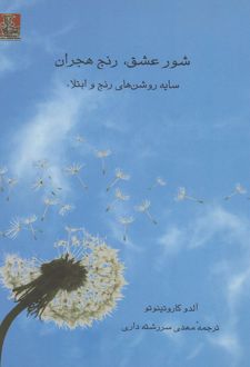 شور عشق، رنج هجران