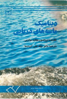 کتاب دینامیک ماسه های دریایی